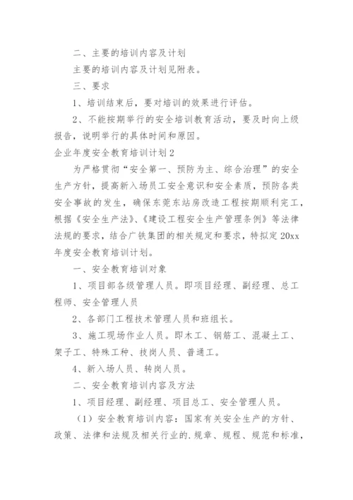 企业年度安全教育培训计划.docx