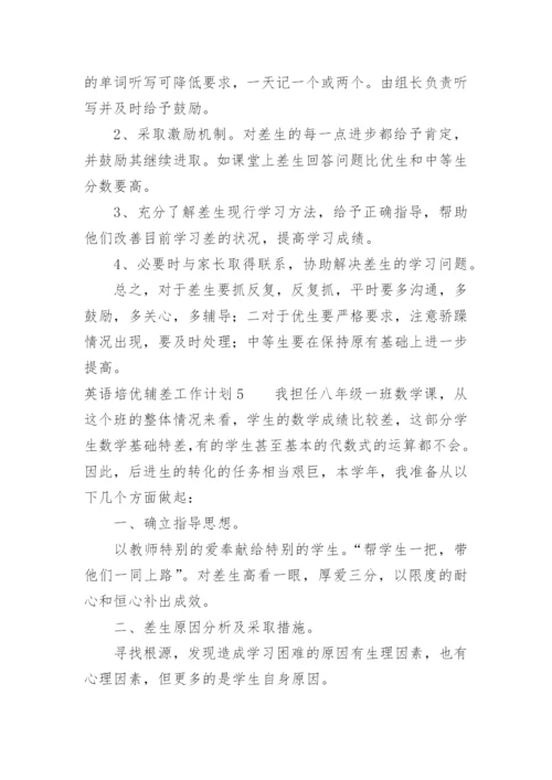 英语培优辅差工作计划.docx