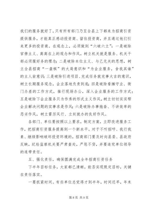 县委书记在招商引资碰头会上的讲话 (4).docx