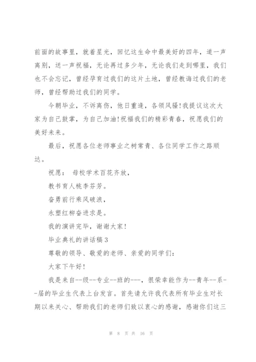 怎么写好毕业典礼的讲话稿五篇.docx