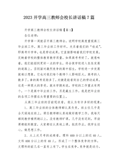 2023开学高三教师会校长讲话稿7篇.docx