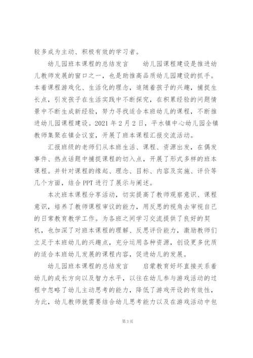 幼儿园班本课程的总结发言.docx