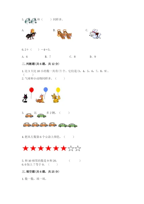 北师大版一年级上册数学期末测试卷（易错题）.docx