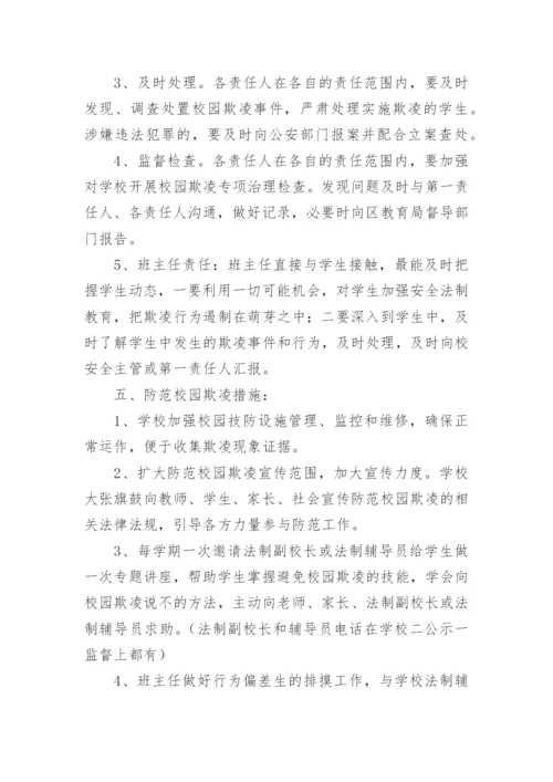 学校预防校园欺凌工作制度.docx