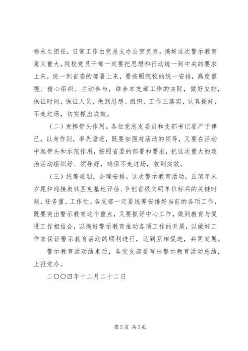 院校党员干部开展警示教育活动实施方案 (5).docx