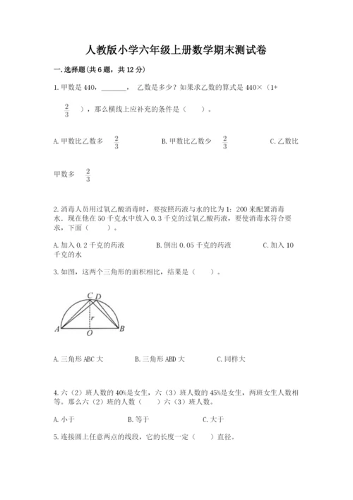 人教版小学六年级上册数学期末测试卷审定版.docx