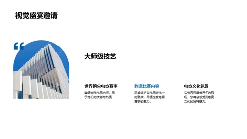 全球电竞盛典解析