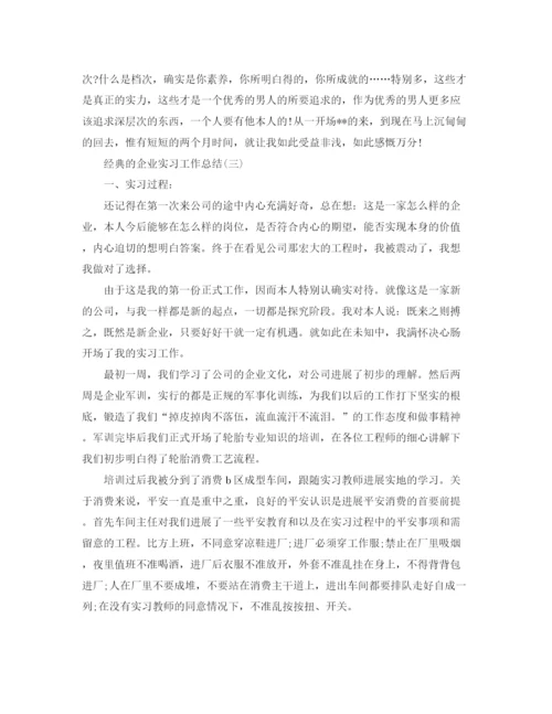 精编之企业实习工作参考总结_公司实习工作参考总结范文5篇.docx