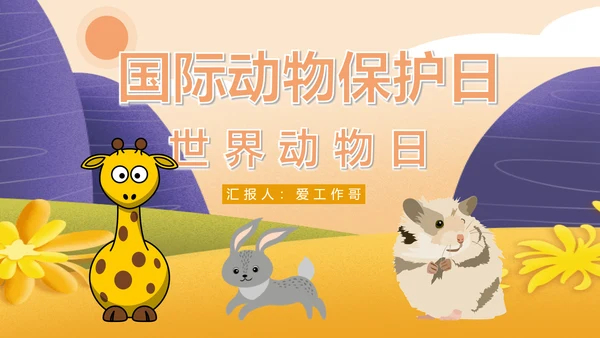 国际动物保护日世界动物日PPT模板