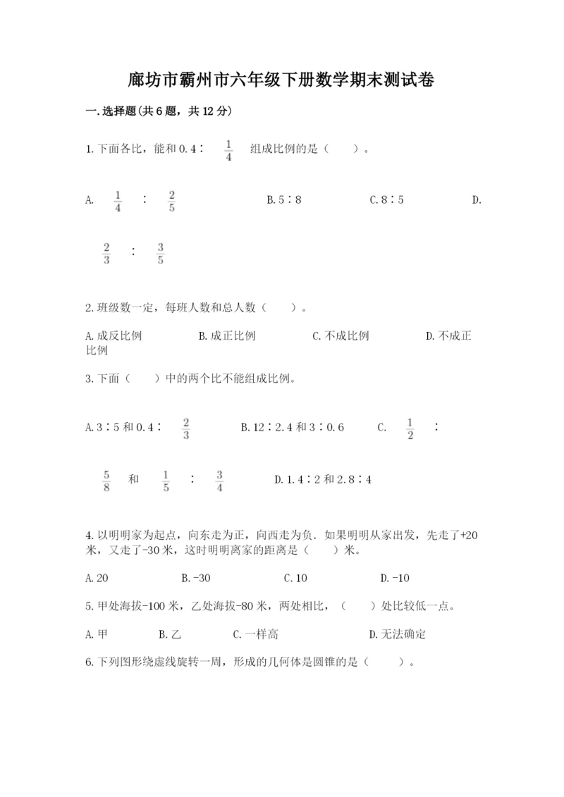 廊坊市霸州市六年级下册数学期末测试卷及一套参考答案.docx