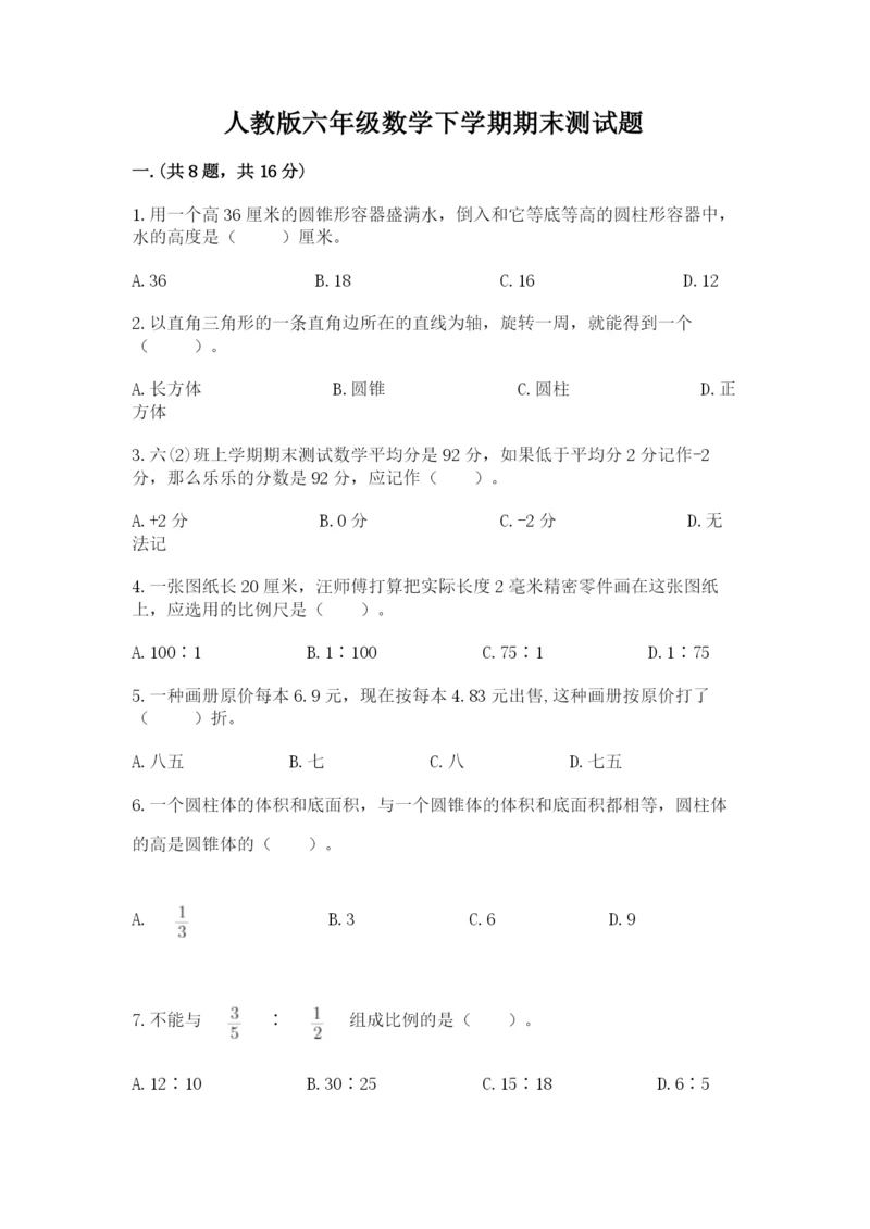 人教版六年级数学下学期期末测试题附完整答案（名校卷）.docx