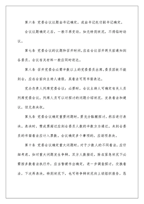 集团公司党委会议事规则