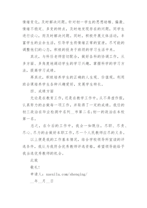 优秀教师称号申请书（最新8篇）.docx