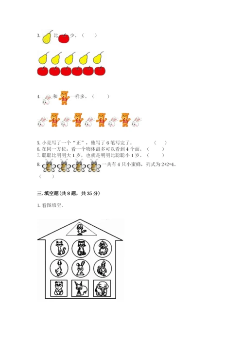 人教版一年级上册数学期中测试卷及完整答案.docx