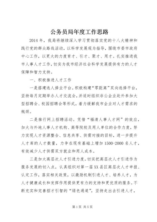 公务员局年度工作思路 (2).docx