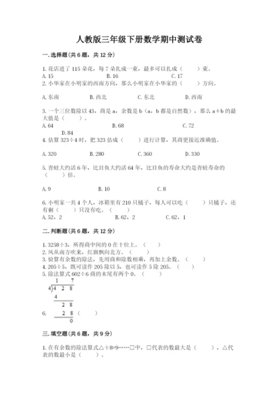 人教版三年级下册数学期中测试卷（达标题）.docx