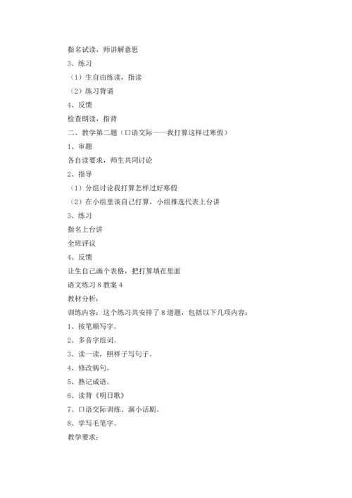 语文练习8教案.docx