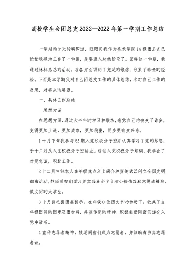高校学生会团总支2022—2022年第一学期工作总结