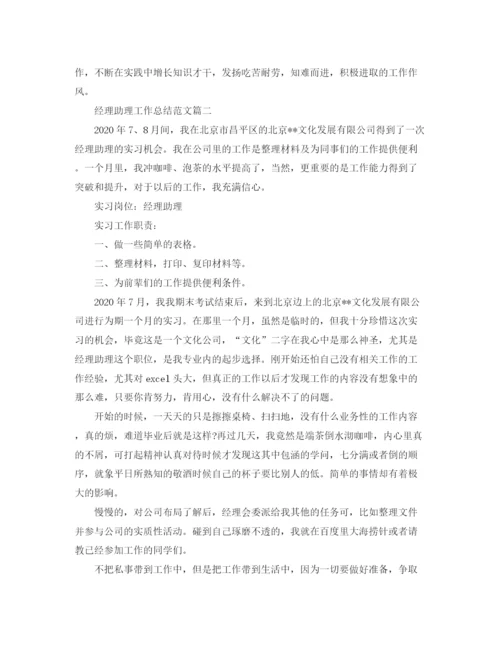 精编之经理助理工作总结范文【三篇】.docx