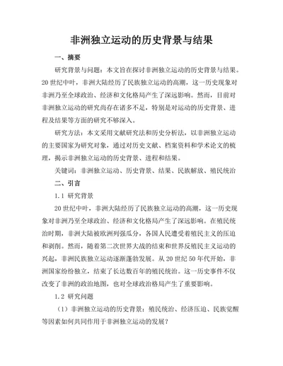 非洲独立运动的历史背景与结果