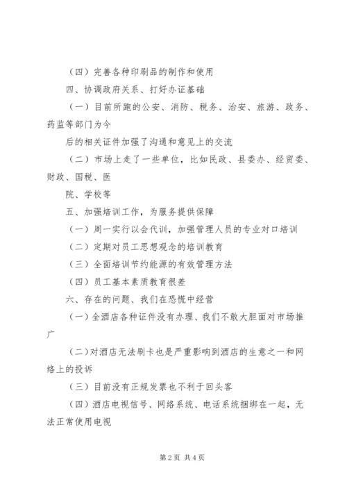向公司董事会的汇报材料 (4).docx