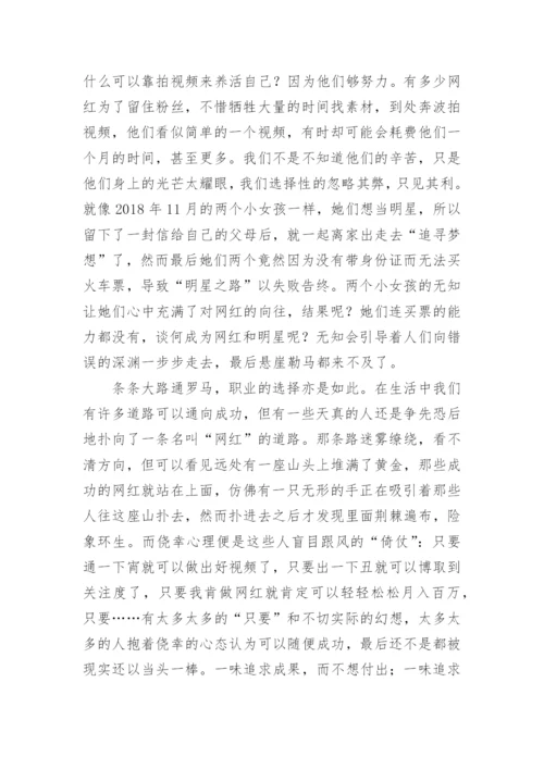 论网红议论文.docx
