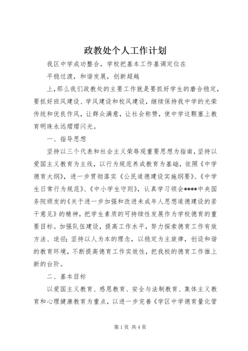 政教处个人工作计划.docx