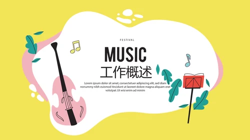 创意音乐风格动态PPT