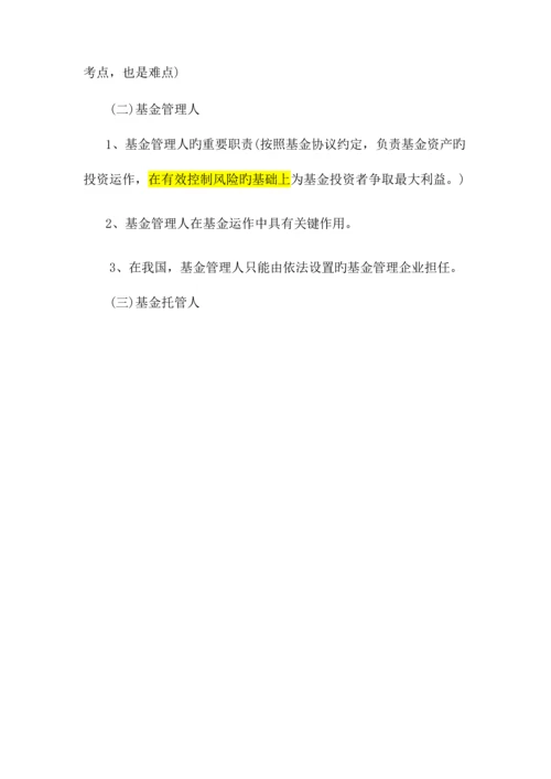 2023年新版基金从业证券投资基金必考点总结.docx