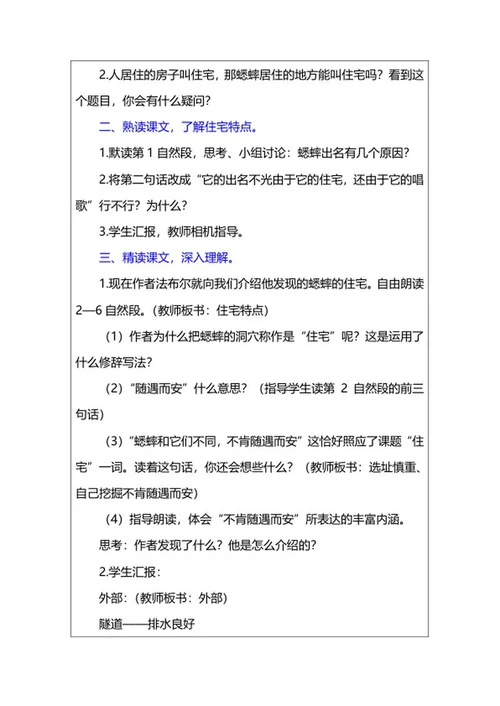 语文四年级上课文《蟋蟀的住宅》教案word模板
