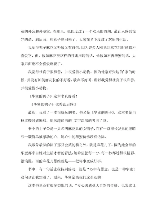 《幸福的鸭子》优秀读后感