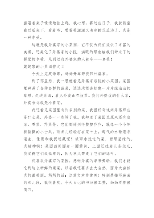 姥姥家的小菜园作文.docx