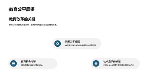 探索教育公平路径