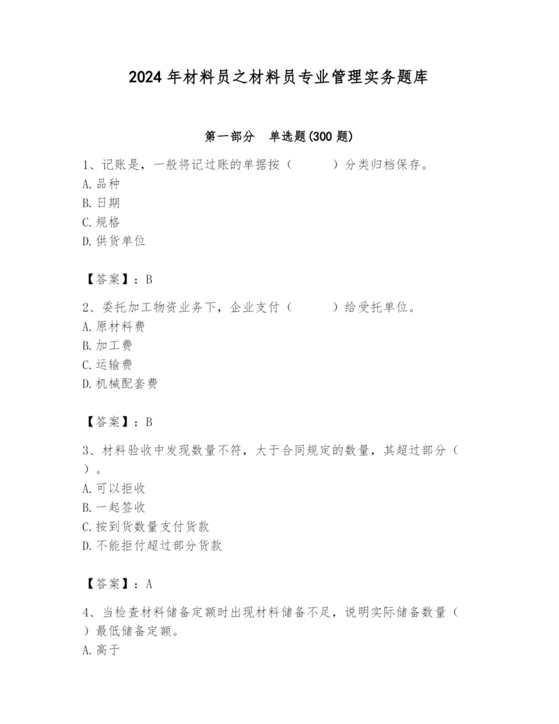 2024年材料员之材料员专业管理实务题库【精选题】.docx