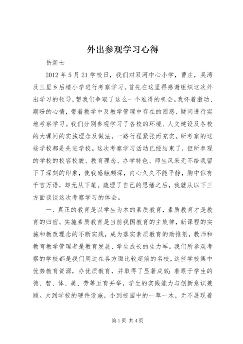 外出参观学习心得 (2).docx