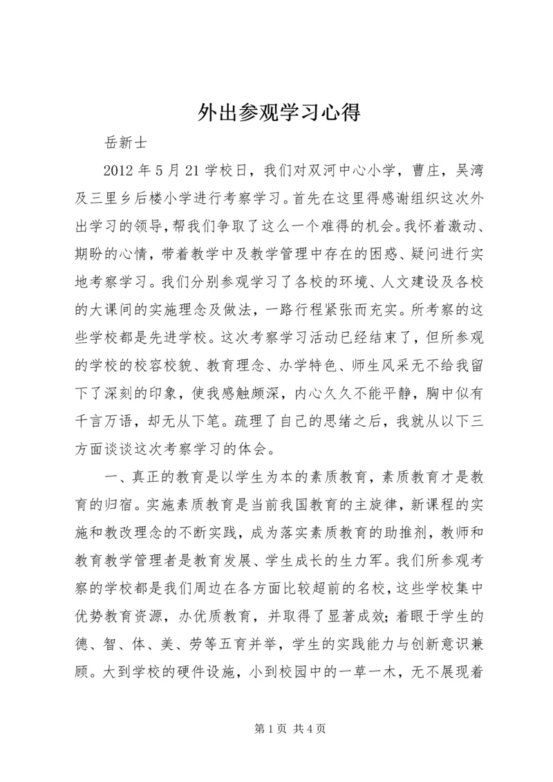 外出参观学习心得 (2).docx