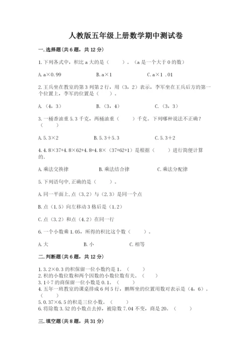 人教版五年级上册数学期中测试卷附答案【培优a卷】.docx