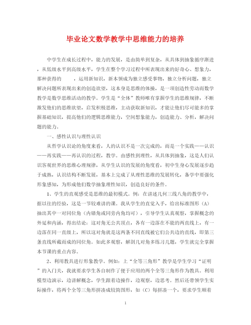 2023年毕业论文数学教学中思维能力的培养.docx