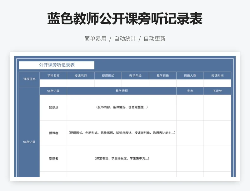 蓝色教师公开课旁听记录表