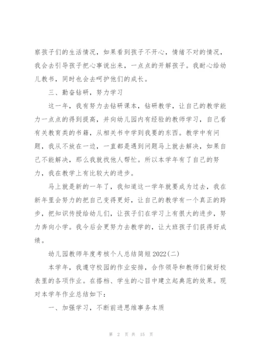 幼儿园教师年度考核个人总结简短2022.docx