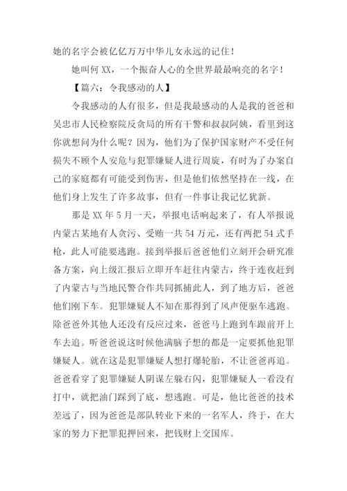 令我感动的人作文600字.docx