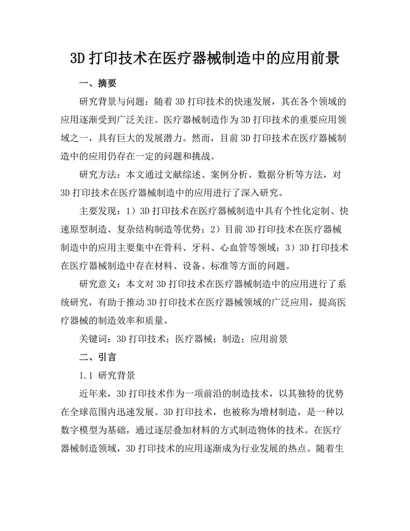 3D打印技术在医疗器械制造中的应用前景