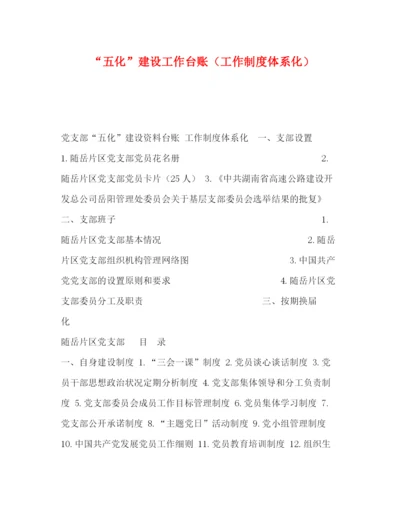 精编之五化建设工作台账（工作制度体系化）.docx
