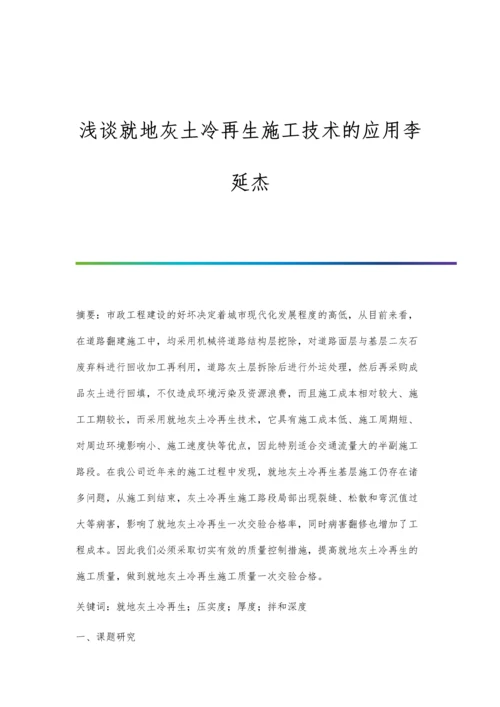浅谈就地灰土冷再生施工技术的应用李延杰.docx