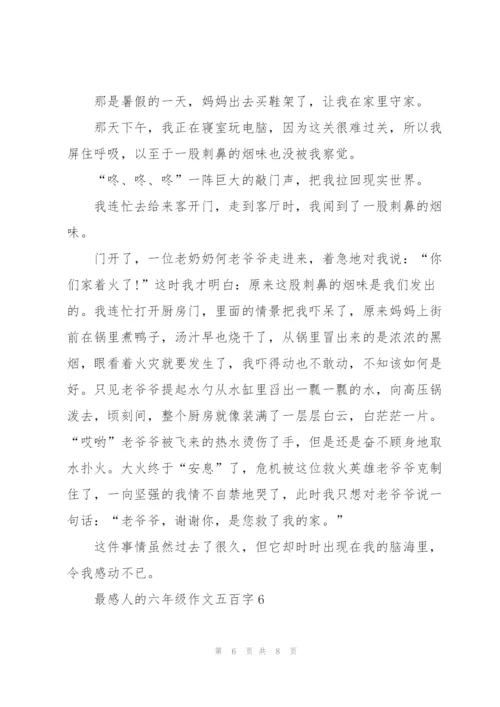 最感人的六年级作文五百字6篇.docx