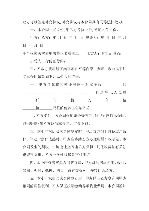 小产权房买卖简单版协议书通用小产权房买卖简单版协议书通用范本六篇