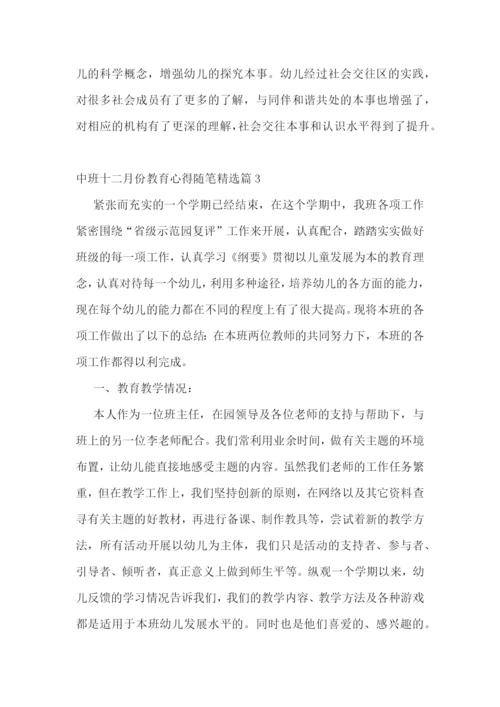 中班十二月份教育心得随笔7篇.docx