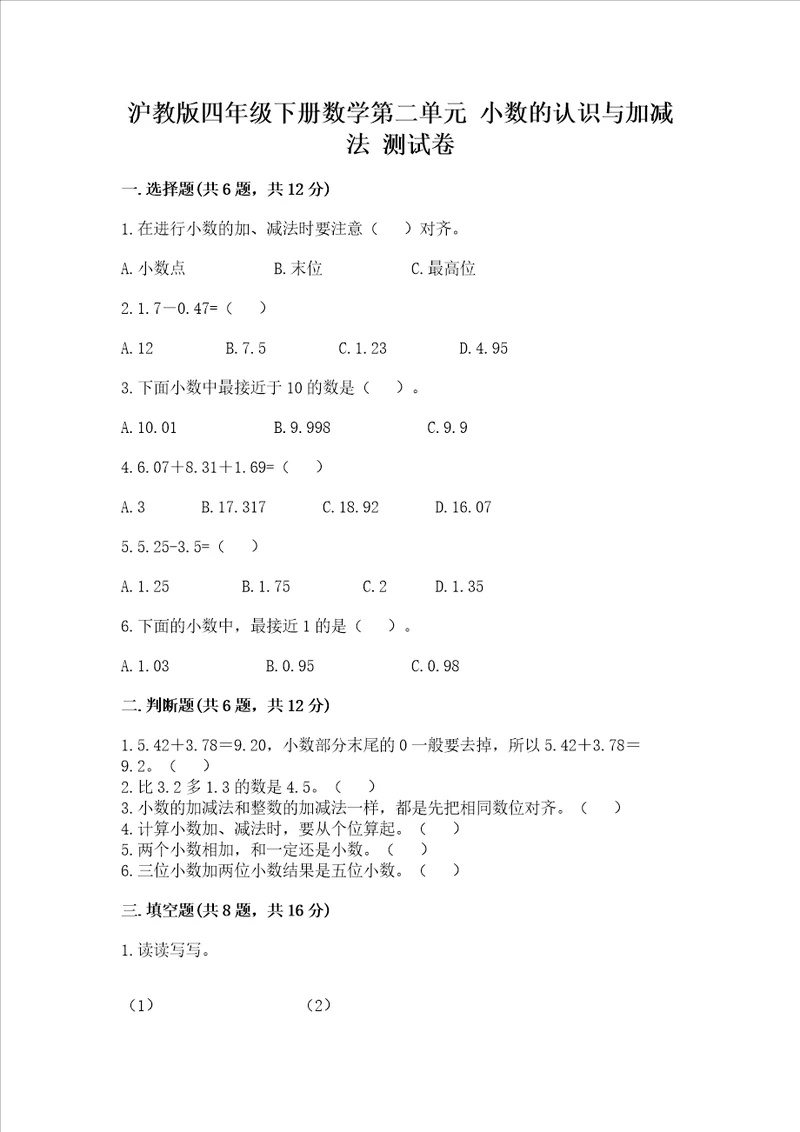 沪教版四年级下册数学第二单元小数的认识与加减法测试卷含答案轻巧夺冠