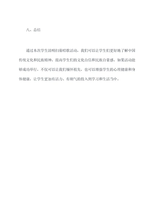 学生清明扫墓唱歌活动方案