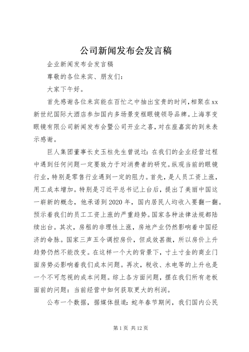 公司新闻发布会讲话稿.docx